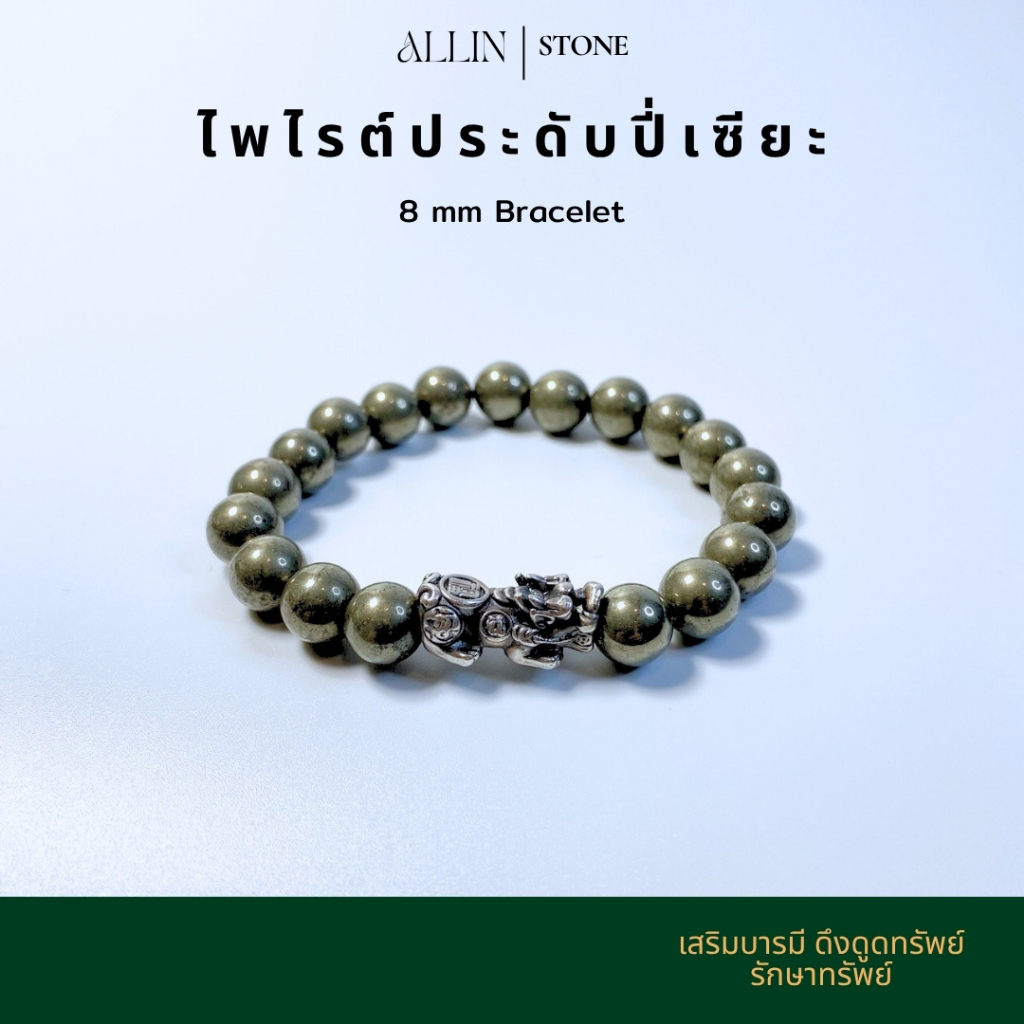 กำไล ไพไรต์ 8 มิล (Pyrite Pixiu Bracelet) ประดับปี่เซียะเงินรมดำ S999 เสริมโชคลาภและความมั่งคั่ง