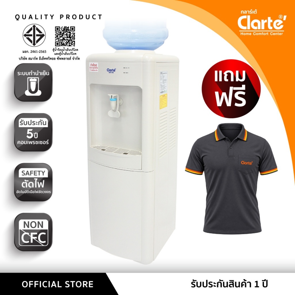 [โปรพิเศษแถมเสื้อClarteคละไซส์]Clarte' ตู้กดน้ำดื่มระบบน้ำเย็น1 ก๊อกClarte'สีขาวรุ่น SW316C/Tกำลังไฟ80วัตต์ไม่แถมถังน้ำ