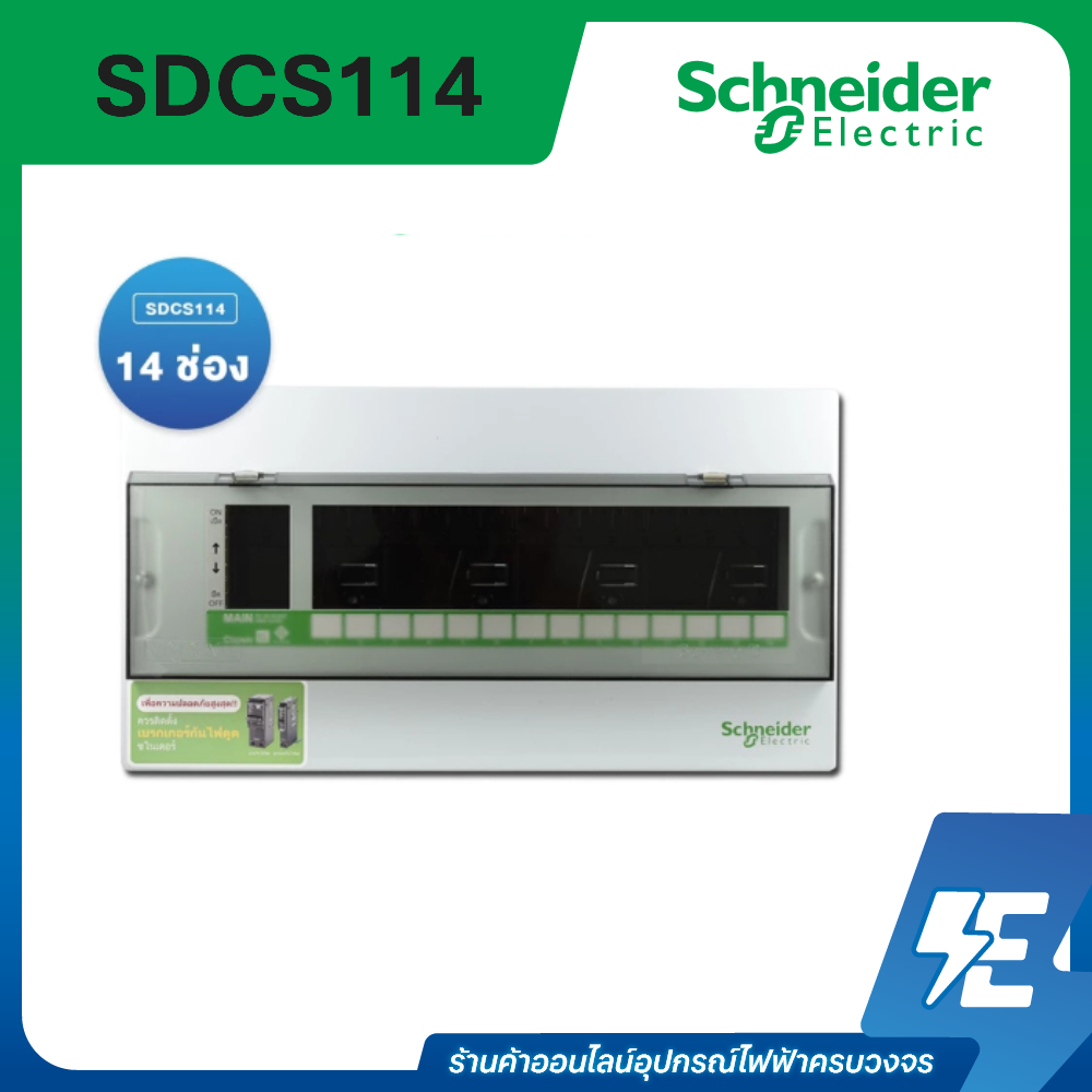 Schneider Consumer Unit ตู้คอนซูเมอร์ยูนิต ขนาด 14 ช่อง (ตู้เปล่า) | SDCS114