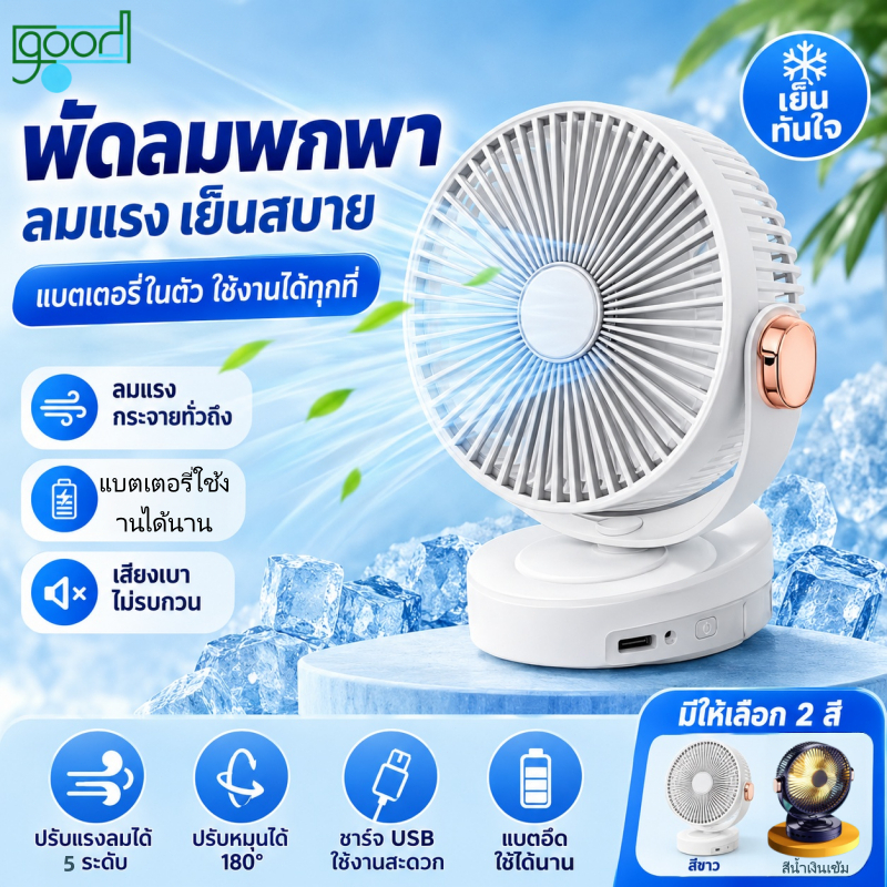 พัดลมพกพา พัดลมคลิป 8 นิ้ว 50000mAh มอเตอร์เยอรมัน เย็นกว่าแอร์ พัดลมไร้สาย ลมแรง เงียบพัดลมแคมป์ปิ้ง พัดลมตั้งโต๊ะ