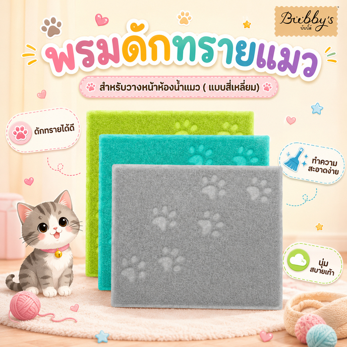 AL-034-3 Bubby's พรมดักทรายแมว แผ่นดักทราย สำหรับวางหน้าห้องน้ำแมว (แบบสี่เหลี่ยม) พร้อมส่ง By Anna&Louise
