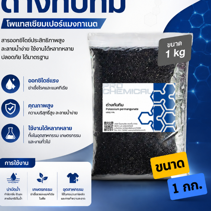 ด่างทับทิม (โพแทสเซียมเปอร์แมงกาเนต) ขนาด 1 กก.