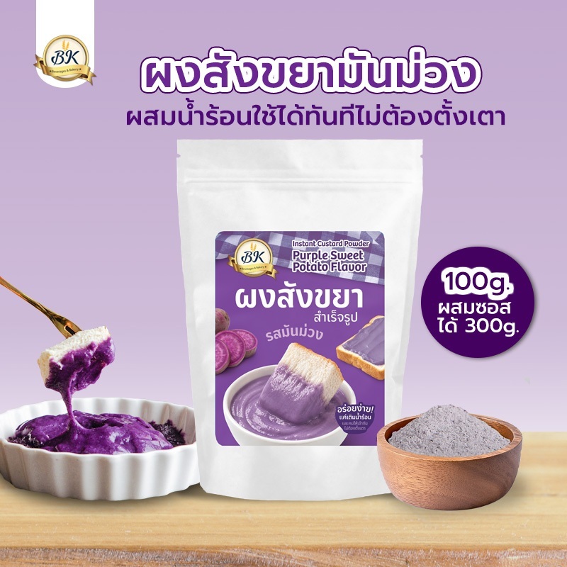 ผงสังขยา มันม่วง สำเร็จรูป พร้อมรับประทาน