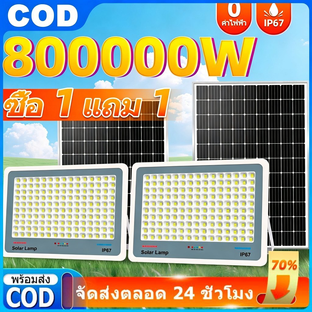 ซื้อ 1 แถม 1 ไฟโซล่าเซลล์ ไฟโซล่าเซล IP69กันน้ำ กันฟ้าผ่า 800000W โซลาร์เซลล์ Solar Light เซ็นเซอร์ พร้อมรีโ โซล่าเซลล์