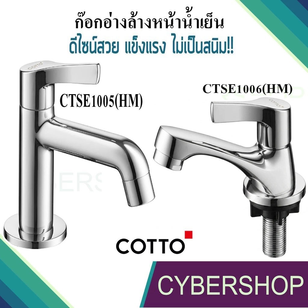 ก๊อกเดี่ยวอ่างล้างหน้า ก๊อกอ่างล้างหน้าน้ำเย็น COTTO รุ่น CTSE1005(HM)และ CTSE1006(HM) ก๊อกอ่างล้างห