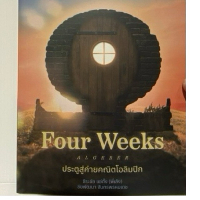 9786166366754 c111 FOUR WEEKS เล่ม 1 ประตูสู่ค่ายคณิตโอลิมปิก