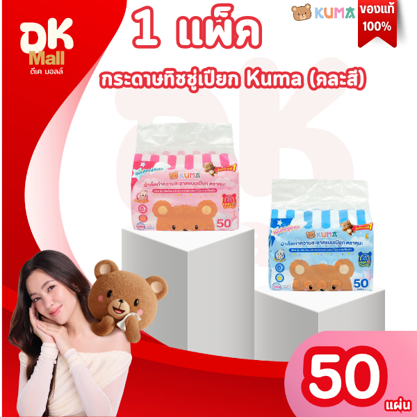 Live 1 แพ็ค กระดาษทิชชู่เปียก Kuma 50 แผ่น/แพ็ค (คละสี) กระดาษทิชชู่เปียก คุมะ ขนาดพิเศษ! ใหญ่กว่าเดิม