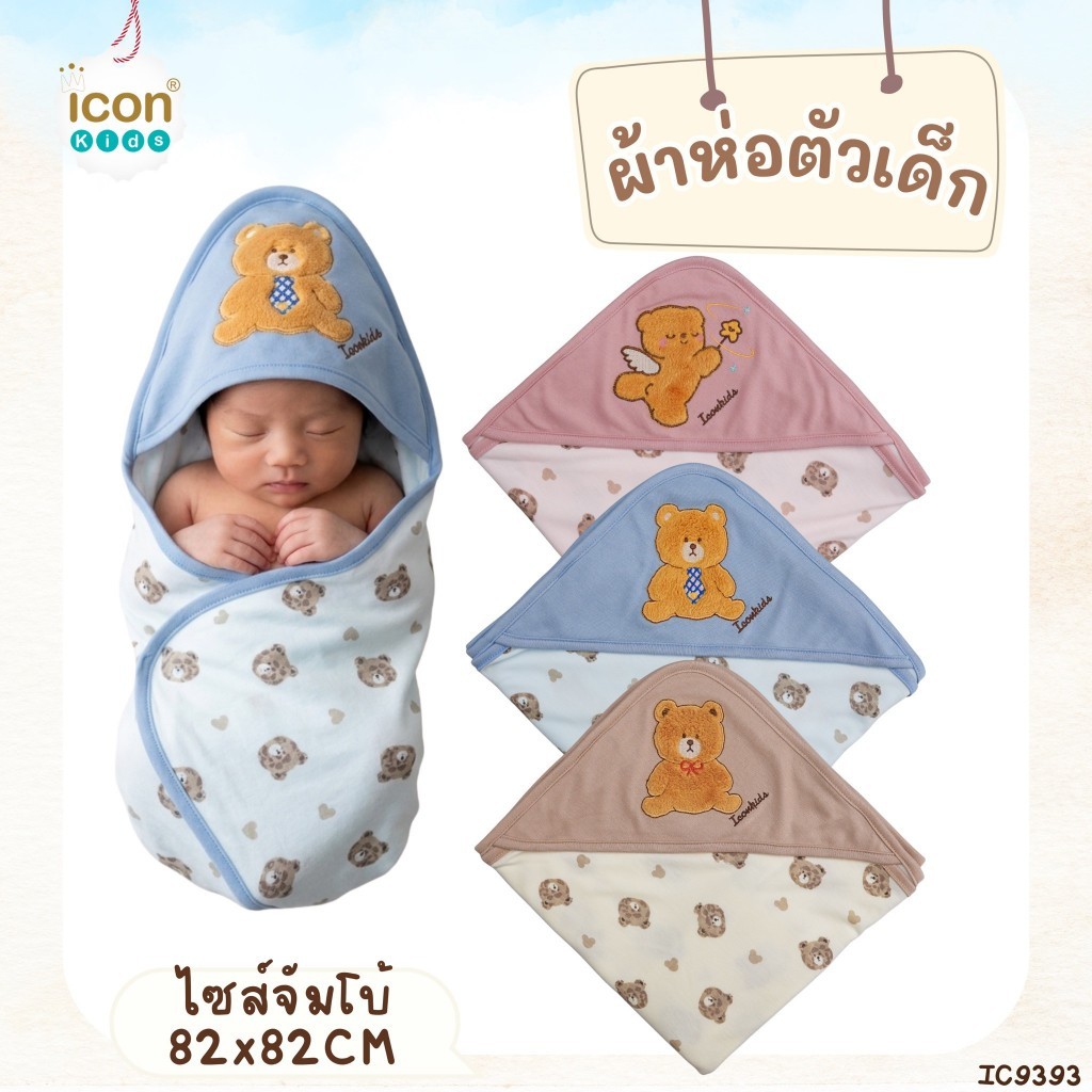 New Collection ชุดเซ็ทผ้าห่อตัว ผ้าคอตตอน Super Soft (หนา นุ่ม เด้ง) ลายหมี