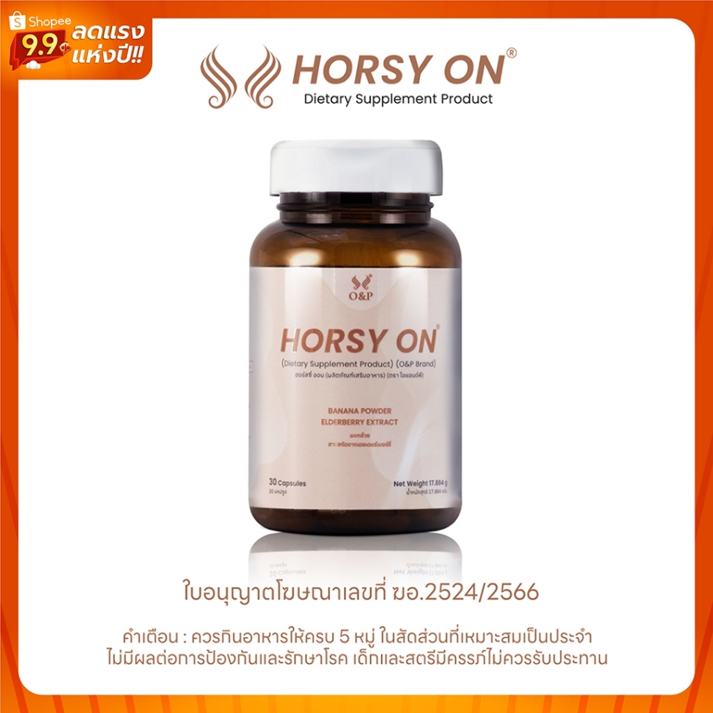HORSY On (ฮอร์สซี่ ออน) บำรุงเส้นผมอย่างต่อเนื่อง ป้องกันผมร่วง ผมบาง และรอยแสกกว้าง ขนาด 30 แคปซูล