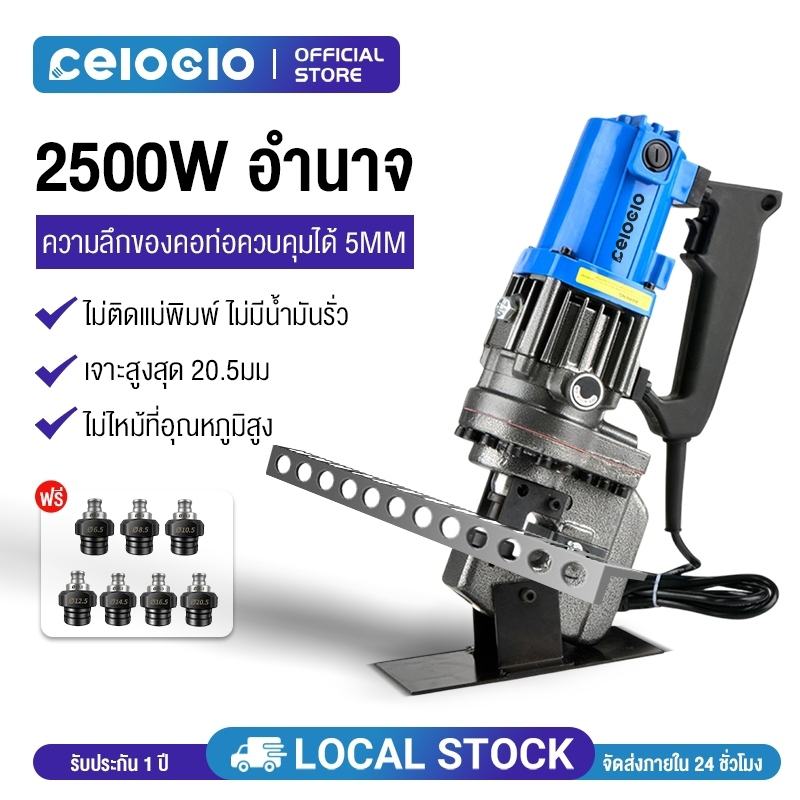 Celoglo เครื่องเจาะรูเหล็กแผ่น ตัวคอลึก เจาะรูไฮดรอลิคไฟฟ้า หัวเจาะขนาด 6.5 mm, 9 mm, 13 mm, 17 mm, 20.5 mm เหล็กฉาก+เห