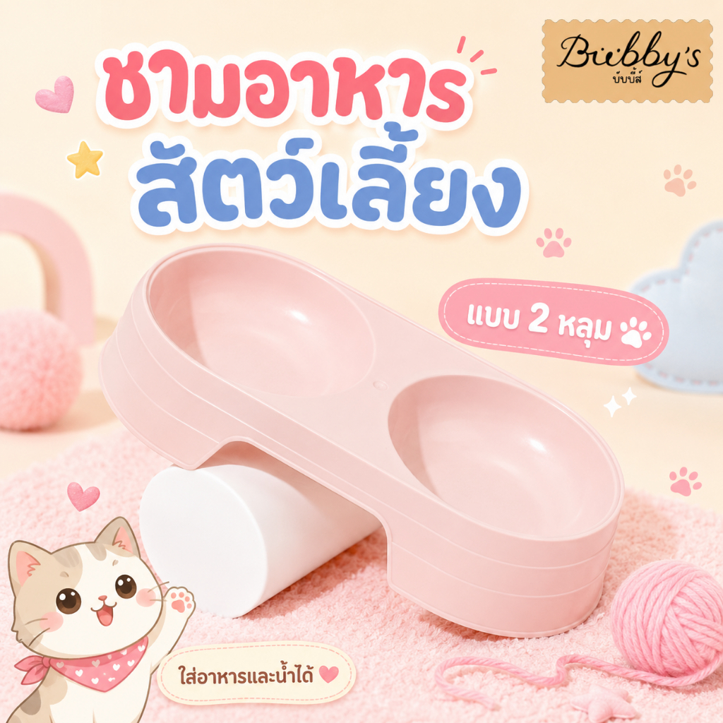 BN-037 Bubby's ถ้วยใส่อาหารสำหรับสัตว์เลี้ยง ชามแบ่ง 2 ช่อง ใช้งานสะดวก ราคาน่ารัก พร้อมจัดส่งทันใจ By Bark n bite