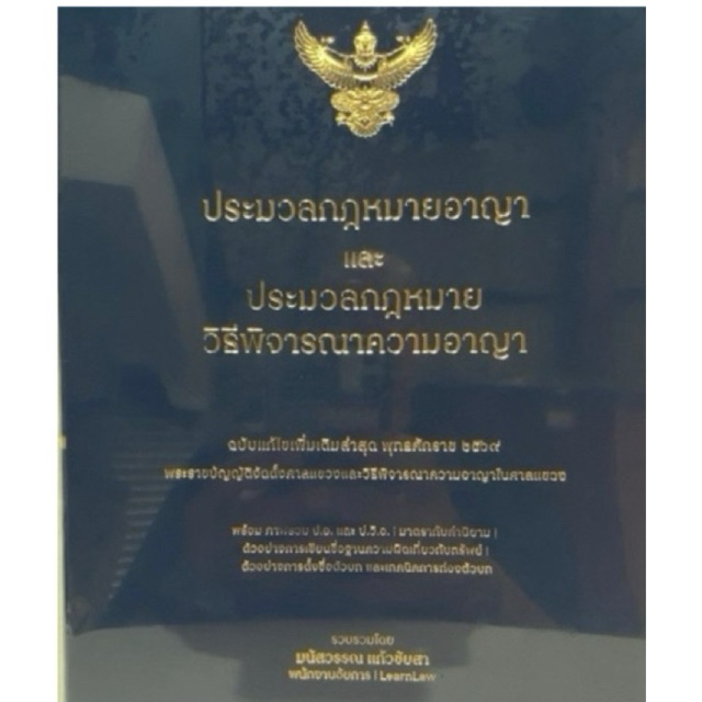 9786169520917 c111 ประมวลกฎหมายอาญา ประมวลกฎหมายวิธีพิจารณาความอาญา