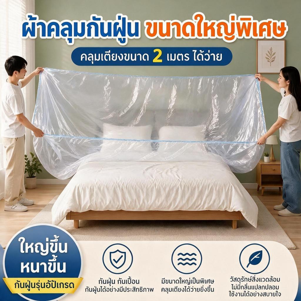 ผ้าคลุมกันฝุ่นเฟอร์นิเจอร์ ราคาสุดคุ้ม 2/3/5 ชิ้น หนาพิเศษ ยืดหยุ่น กันน้ำ ทนทาน คลุมเตียงและเฟอร์นิเจอร์ 240x470/240x52