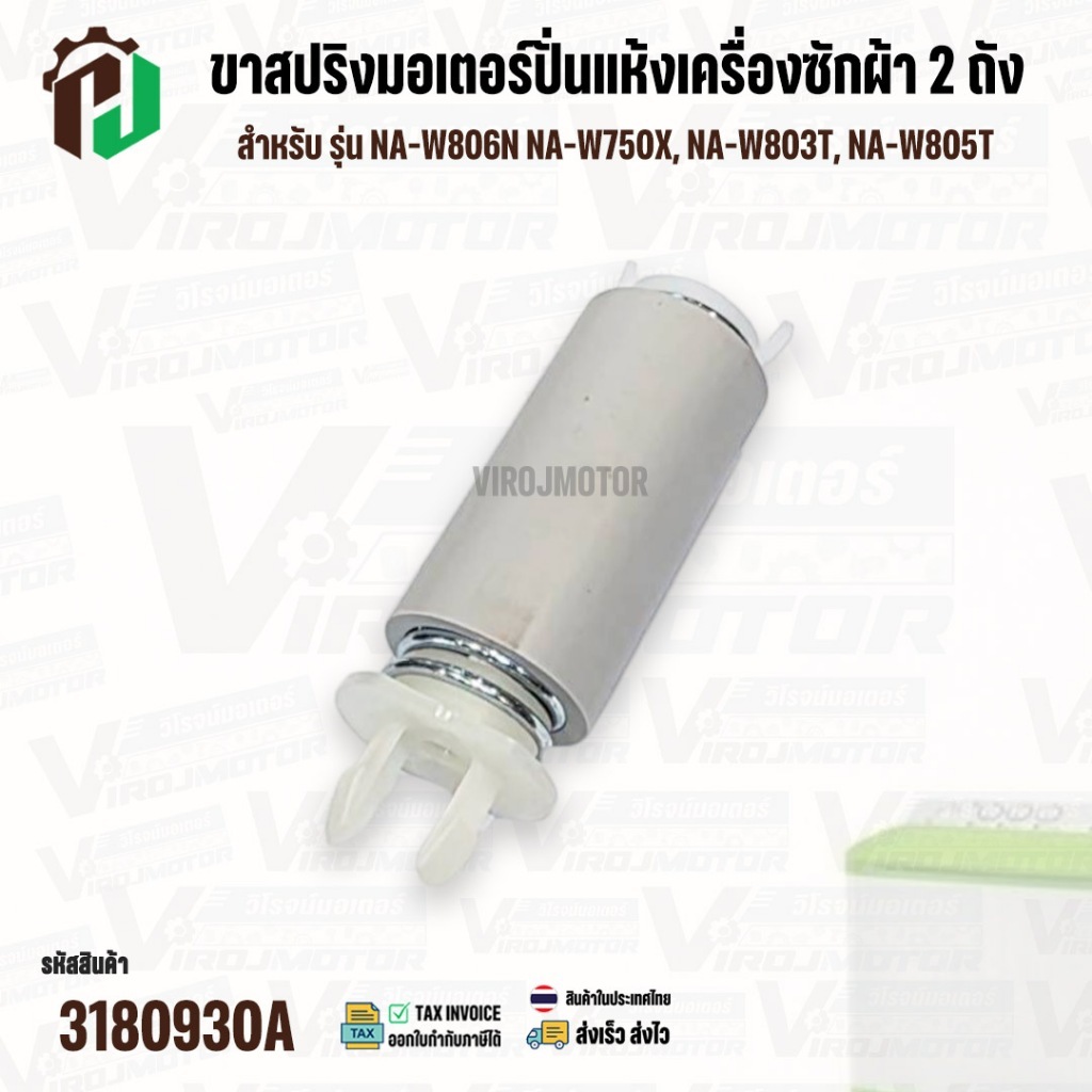 ขาสปริงมอเตอร์ปั่นแห้งเครื่องซักผ้า 2 ถัง Panasonic NA-W806N , NA-W750X , NA-W803T , NA-W805T #AXW03