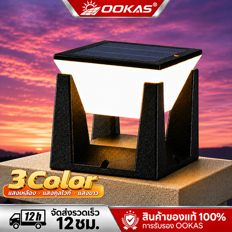 OOKAS โคมไฟหัวเสาโซล่าเซลล์ LED ไฟหัวเสากันน้ำกลางแจ้ง สำหรับรั้วสวน ไม่ต้องเดินสาย ติดตั้งง่าย