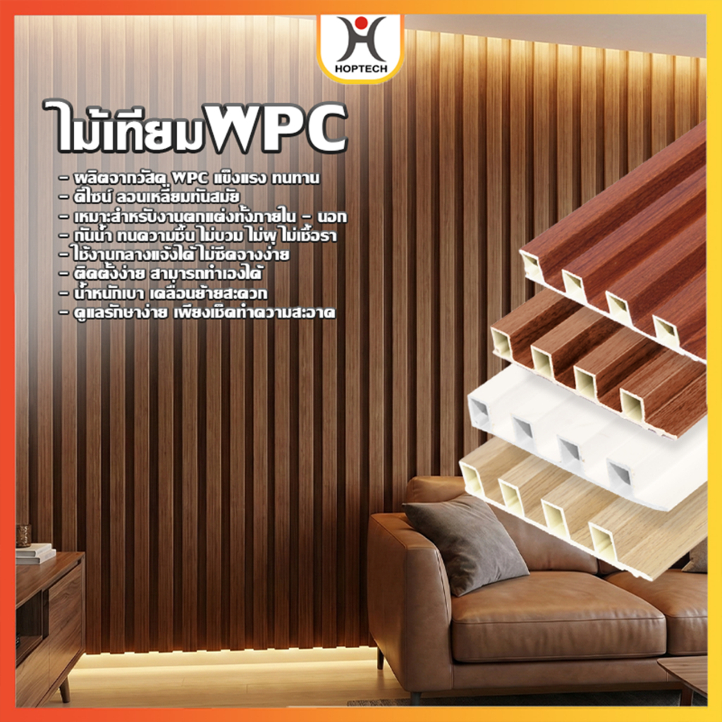 HOPTECH  ระแนงไม้เทียมร่องลึก ขนาด 90 เซนติเมตร  WPC  Wall panel ( กึ่งภายนอกภายใน) ติดตั้งง่าย กันค