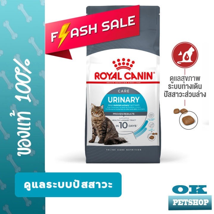 [EXP8/2027]  ROYAL CANIN URINARY  CARE 2KG แมวโตดูแลระบบทางเดินปัสสาวะ