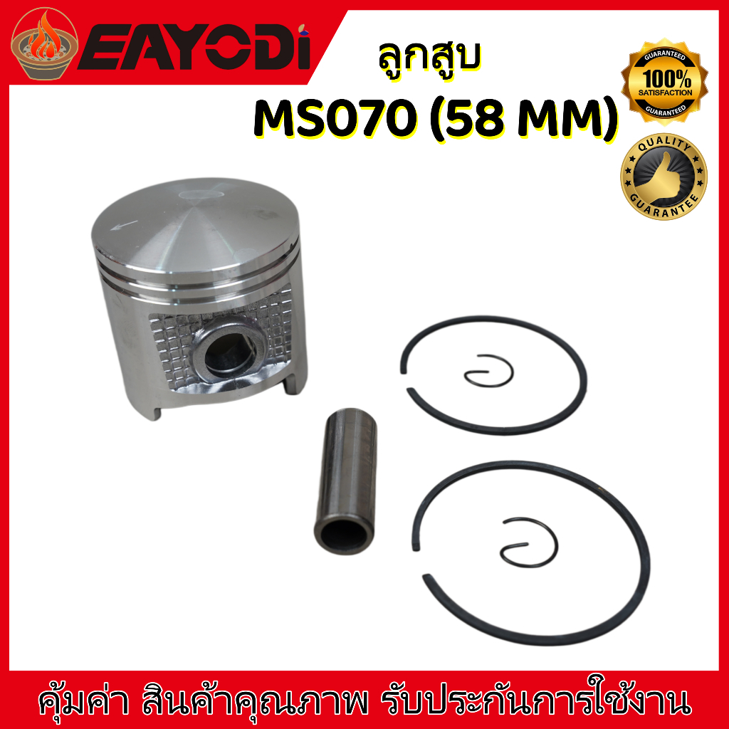 EAYODI ลูกสูบ MS070 58 MM ครบชุด อะไหล่เลื่อยยนต์ รุ่น 070 คุณภาพสูง รับประกันการใช้งาน