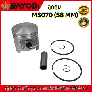 EAYODI ลูกสูบ MS070 58 MM ครบชุด อะไหล่เลื่อยยนต์ รุ่น 070 คุณภาพสูง รับประกันการใช้งาน