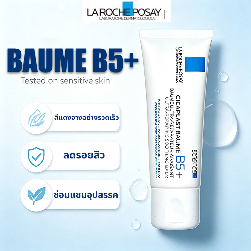 La Roche-Posay Cicaplast Baume B5+ บาล์มฟื้นบำรุงผิว ฟื้นบำรุงผิวแห้งและระคายเคือง ใช้ได้กับทุกคนในครอบครัว ครีมซ่อมแซม