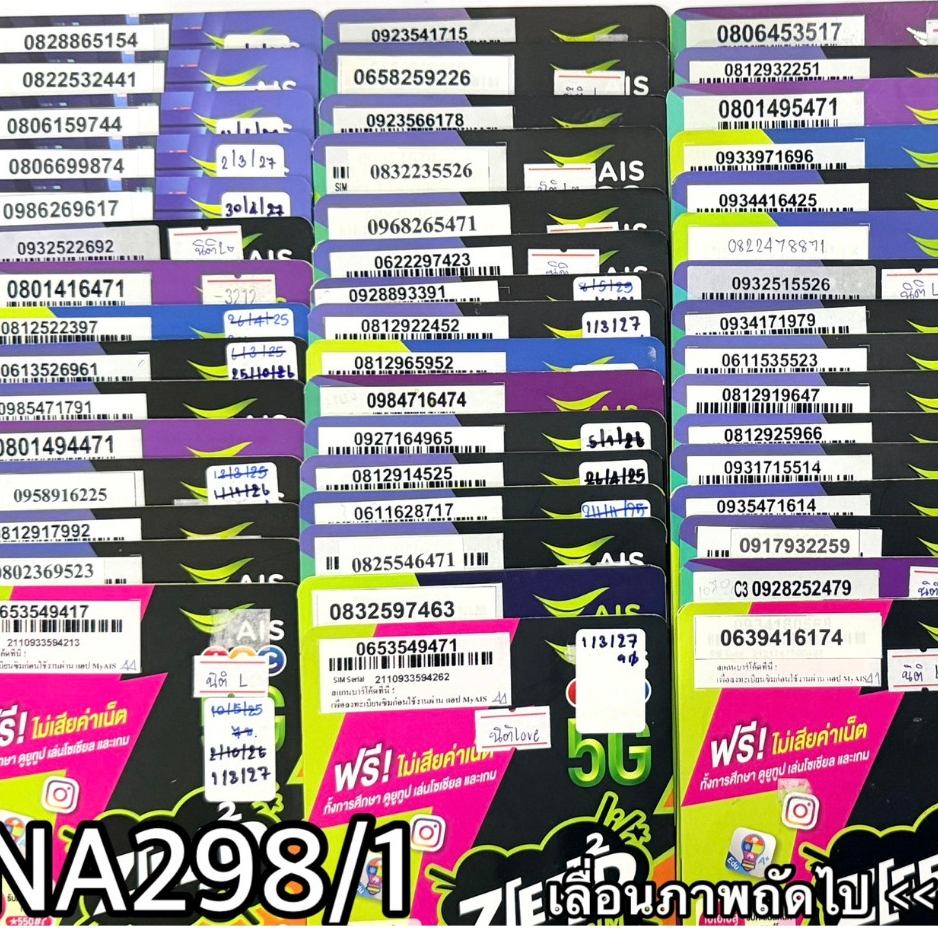 เบอร์มงคล!! เบอร์สวย!! ซิมมงคล!! AISเติมเงิน ราคาถูก รหัสสินค้า NA298/1