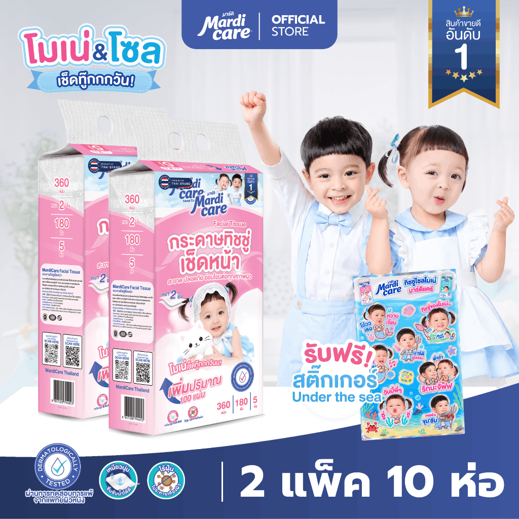 [ 2 หิ้ว แถมฟรี! สติ๊กเกอร์ ] MardiCare ทิชชู่เช็ดหน้าโซล โมเน่ 2 ชั้น New Package !!! ( 2  แพ็ค 10 ห่อ)  2 ชั้น 360 แผ่
