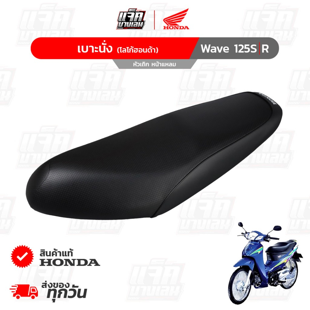 เบาะ Wave125S,R หัวเถิก/หน้าแหลม (มีโลโก้ฮอนด้า) รหัสพาร์ท รหัสพาร์ท 77200-KPH-B00