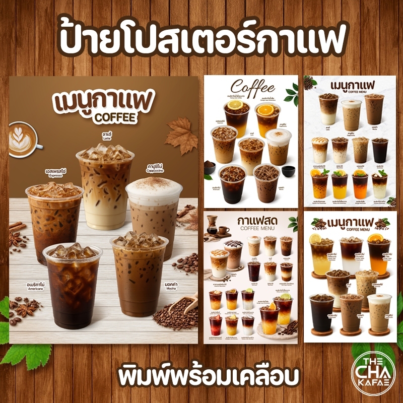 (โปสเตอร์กาแฟ) ป้ายเมนูเครื่องดื่มขนาด A4 เคลือบใสแข็ง