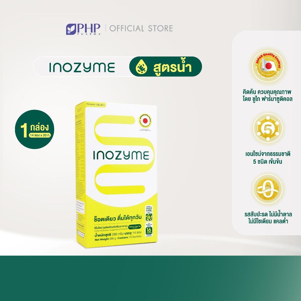 Inozyme อิโนไซม์ เอนไซม์สูตรน้ำ (ผลิตภัณฑ์เสริมอาหาร) กล่องละ 14 ซอง