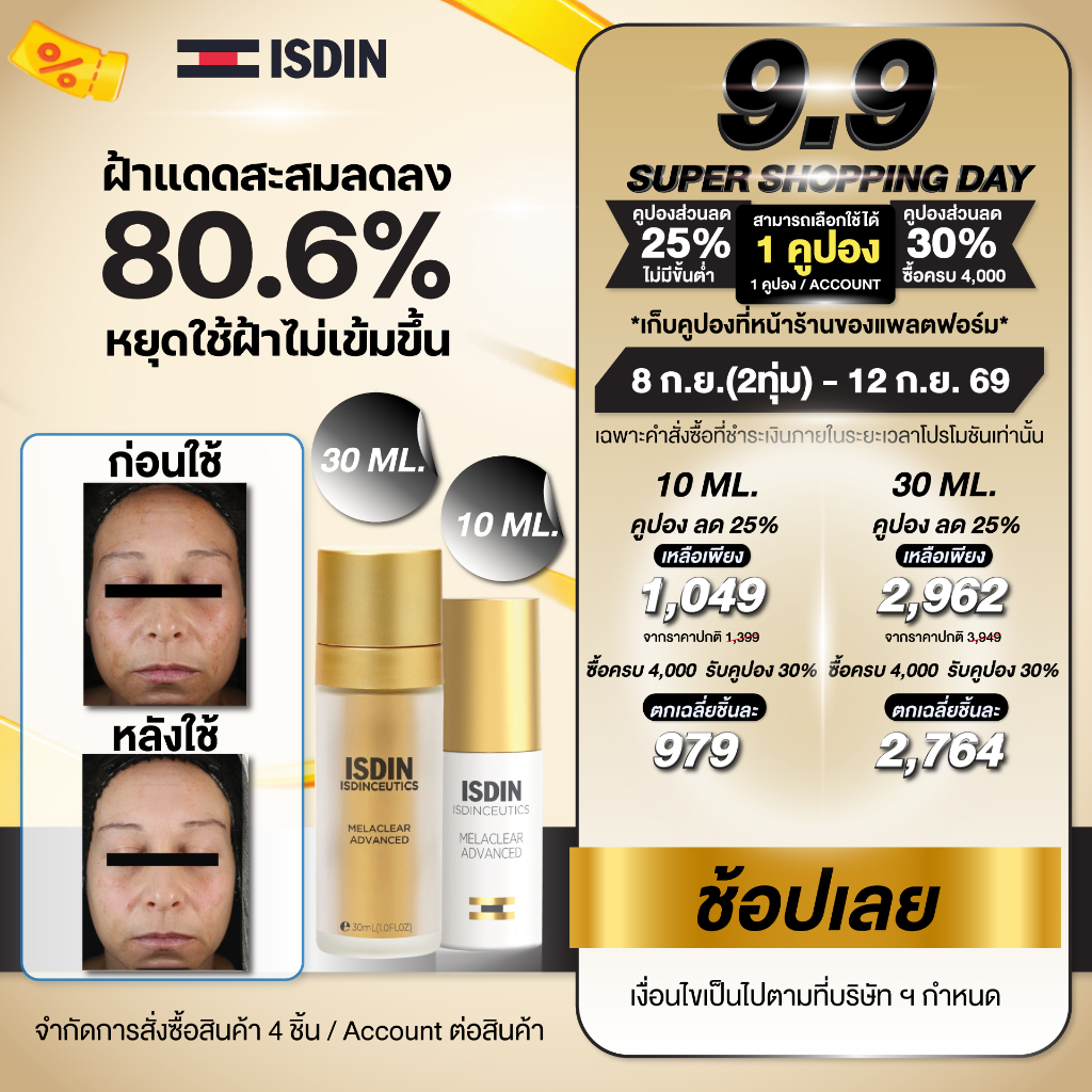 ISDINCEUTICS MELACLEAR ADVANCEDอีสดินซูติกส์ เมลาเคลียร์ แอดวานซ์