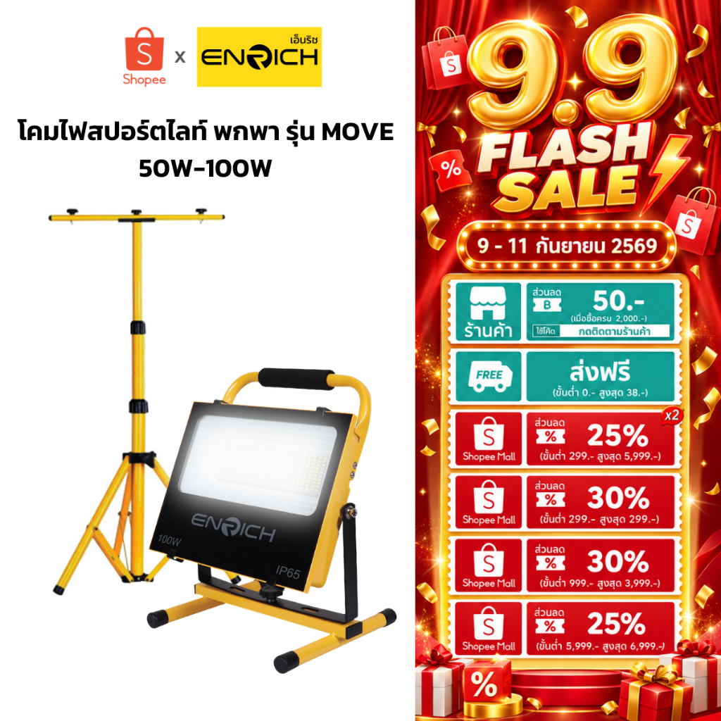 ENRICH สปอร์ตไลท์ LED MOVE 50W 100W แบตในตัว พร้อมขาตั้ง 1.6m ไฟแคมป์ปิ้ง ไฟฉุกเฉิน กันน้ำ IP65