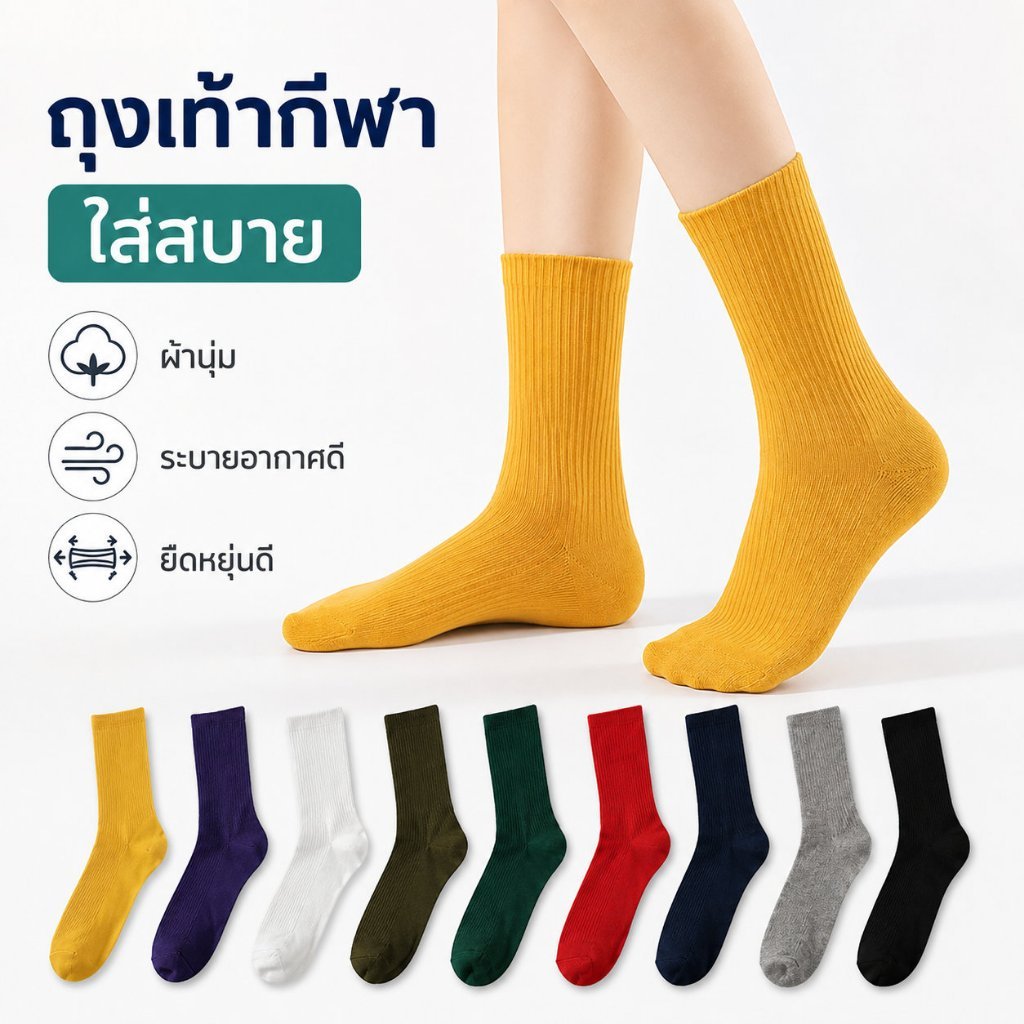 ถุงเท้ากลางข้อ ถุงเท้าผู้หญิงผู้ชาย Unisex ผ้านุ่ม ระบายอากาศดี ยืดหยุ่นสูง สีพื้นหลายสี ใส่สบายทุกโอกาส