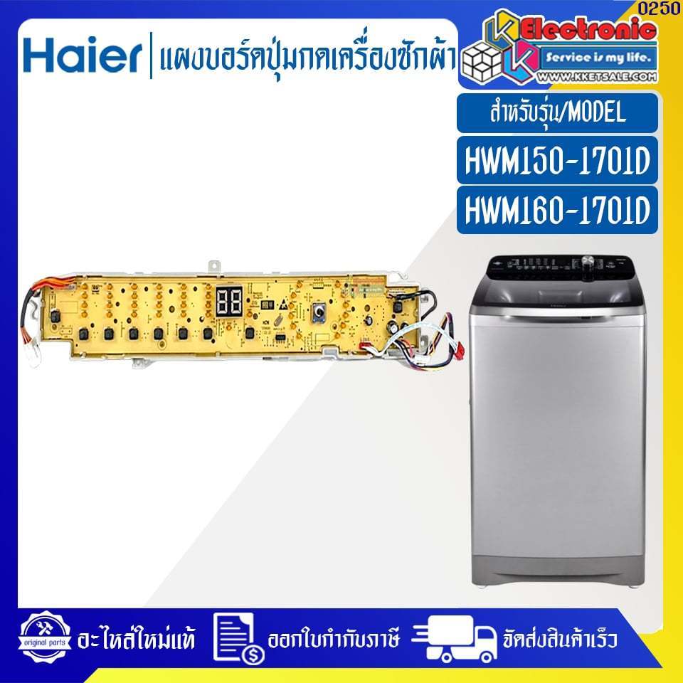 Haier-แผงบอร์ดปุ่มกดเครื่องซักผ้าไฮเออร์ รุ่น HWM150-1701D HWM160-1701D-อะไหล่ใหม่แท้บริษัท #0250