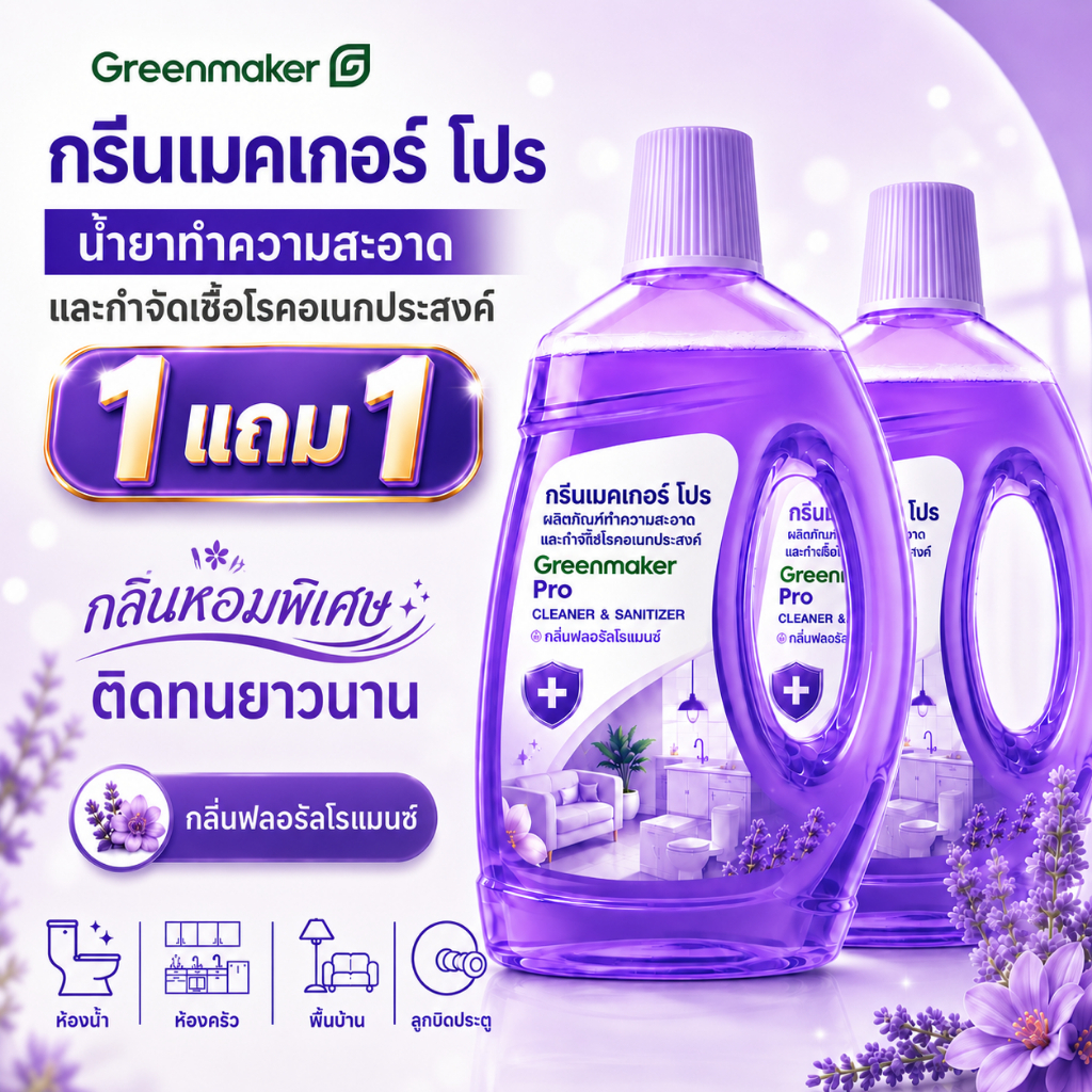 [1 แถม 1] หัวเชื้อ Greenmaker Pro ผลิตภัณฑ์ทำความสะอาดและฆ่าเชื้อโรคเอนกประสงค์ 800 มล. กลิ่นฟลอรัลโรแมนซ์ ฆ่าเชื้อแบคที
