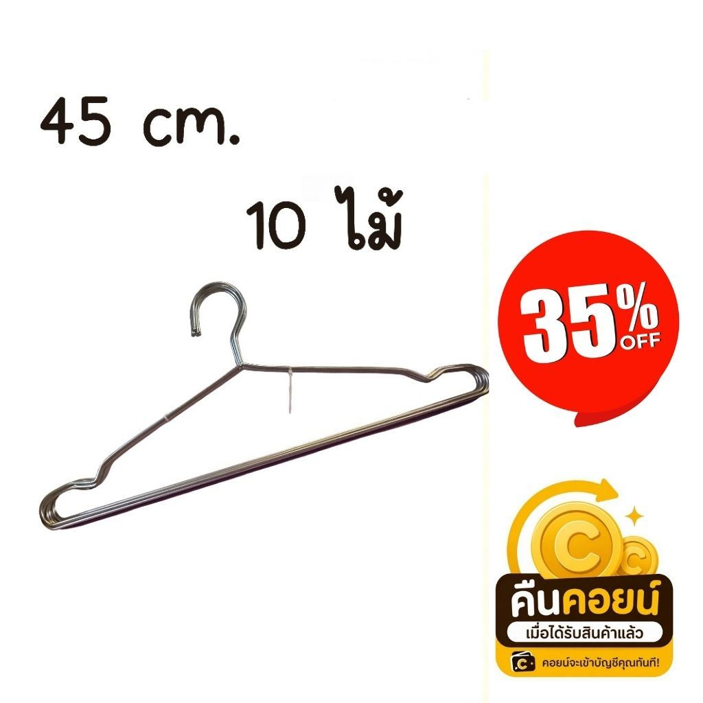 35% คืนคอยน์ 120 ไม้แขวนเสื้อสแตนเลส 45 เซ็น 10 ไม้