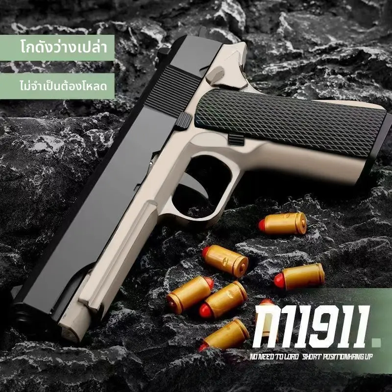 ของเล่นเด็กผู้ชาย 1911 TOYGUN ปลอดภัยไม่เป็นอันตราย มีหลายแบบให้เลือก สะสมได้ SKY SALE!