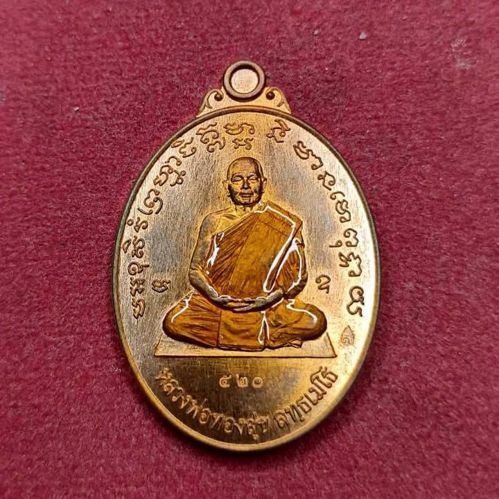 เหรียญสร้างบารมี หลวงปู่ทองสุข วัดหนองฆ้อ จ.ระยอง