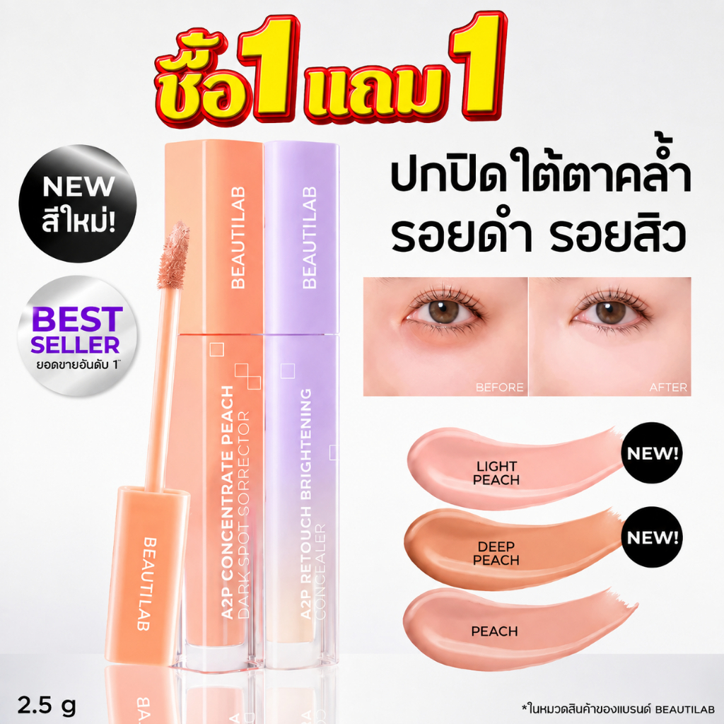 [ซื้อ 1 แถม 1]BEAUTILAB A2P Concealer&Peach Corrector&Blue Corrector คอนซีลเลอร์ คอเรคเตอร์พีช และบล