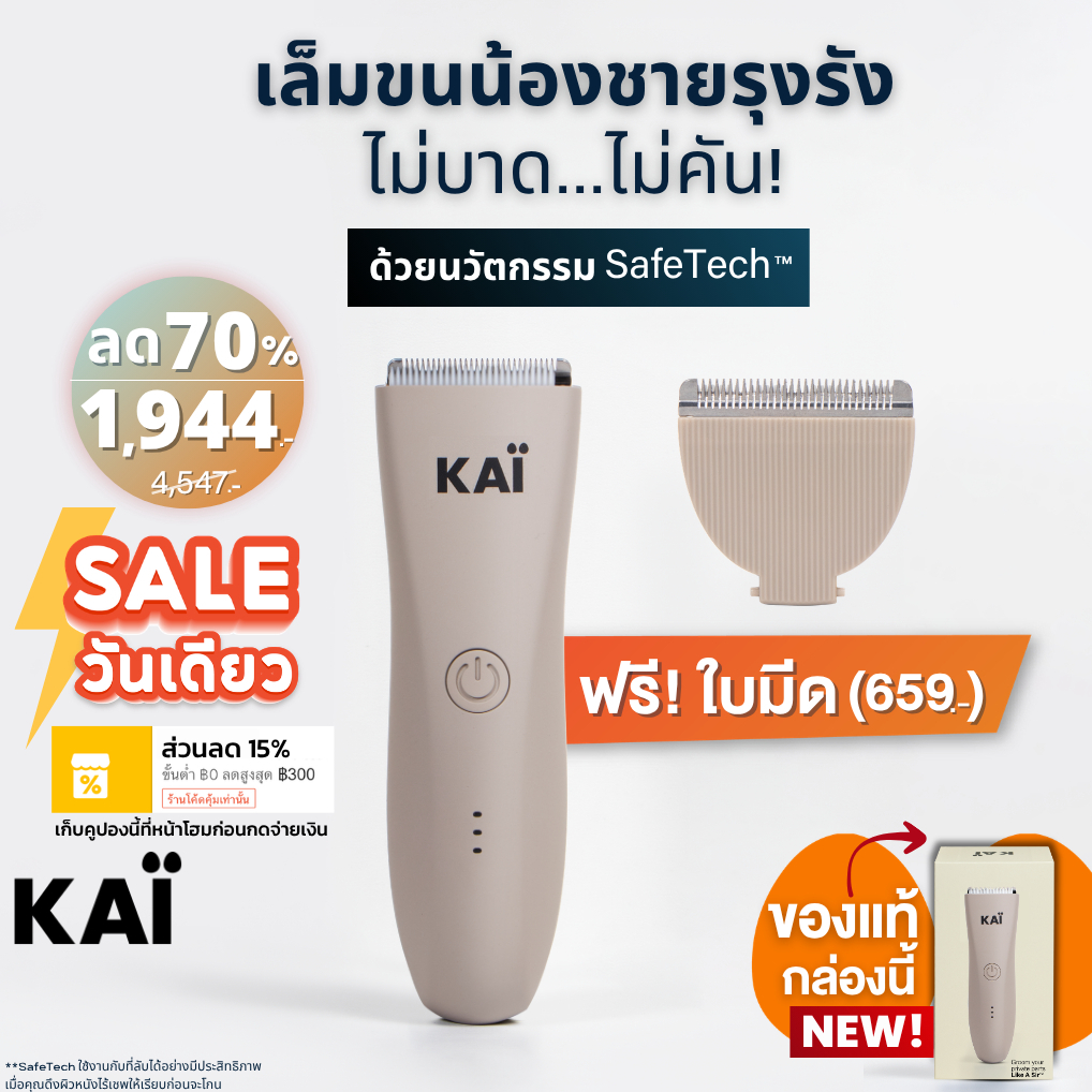 แถมฟรีใบมีด เก็บคูปอง 15% KAI Trimmer เครื่องเล็มขนน้องชาย Kaigrooming เล็มขน กำจัดขน ไม่บาดกันน้ำ พ