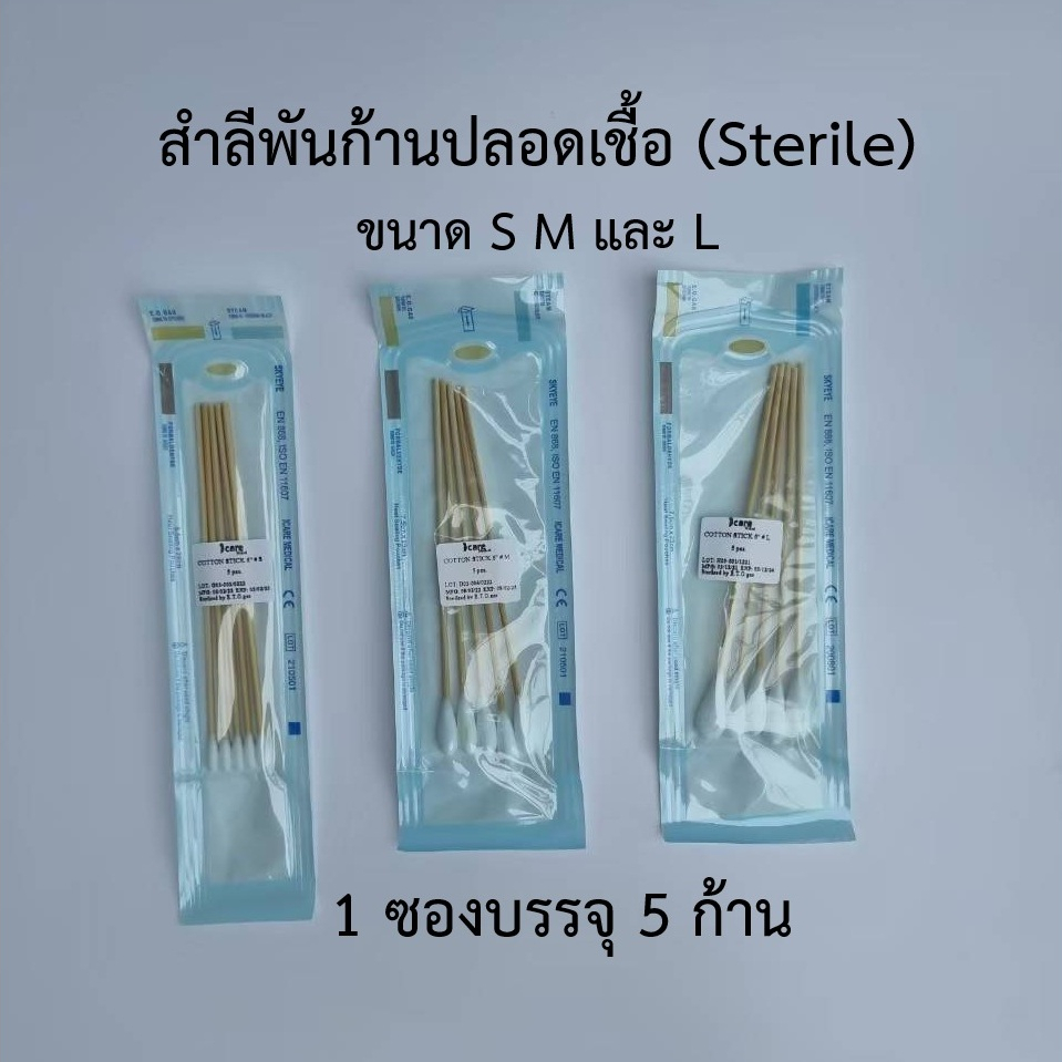 (แบบซอง) สำลีพันก้านปลอดเชื้อ สำลีก้านไม้ปลอดเชื้อ Cotton Stick (Sterile) (5 ก้าน/ซอง) ICARE