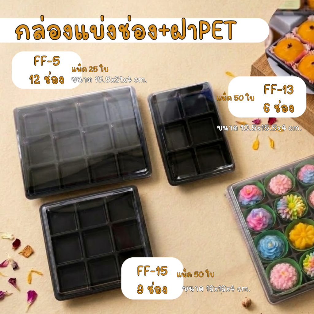 กล่องแบ่งช่อง+ฝาPET แบ่ง 4/6/9/12 ช่อง ฝาแยกล็อคแน่น เหมาะสำหรับใส่ขนมเปี๊ยะ ขนมไทย บราวนี่ มินิเค้ก มีให้เลือกหลายแบบ