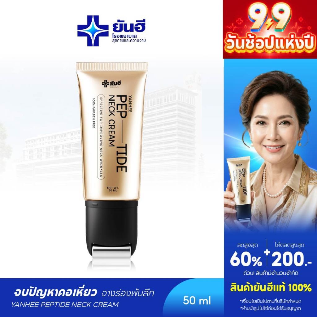 Yanhee Pep-Tide Neck Cream ยันฮี เป๊ปไทด์ เนค ครีมทาคอ ยกกระชับ ลดรอยพับ รอยเหี่ยวย่น ลดเส้นคอ 1 หลอด 50 ml.