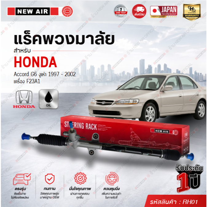 แร็คพวงมาลัยเพาเวอร์ HONDA Accord G6 งูเห่า 1997-2002