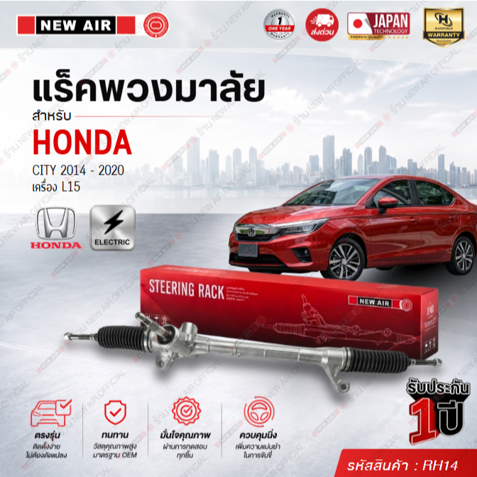 แร็คพวงมาลัยเพาเวอร์ HONDA CITY / JAZZ 2014-2017