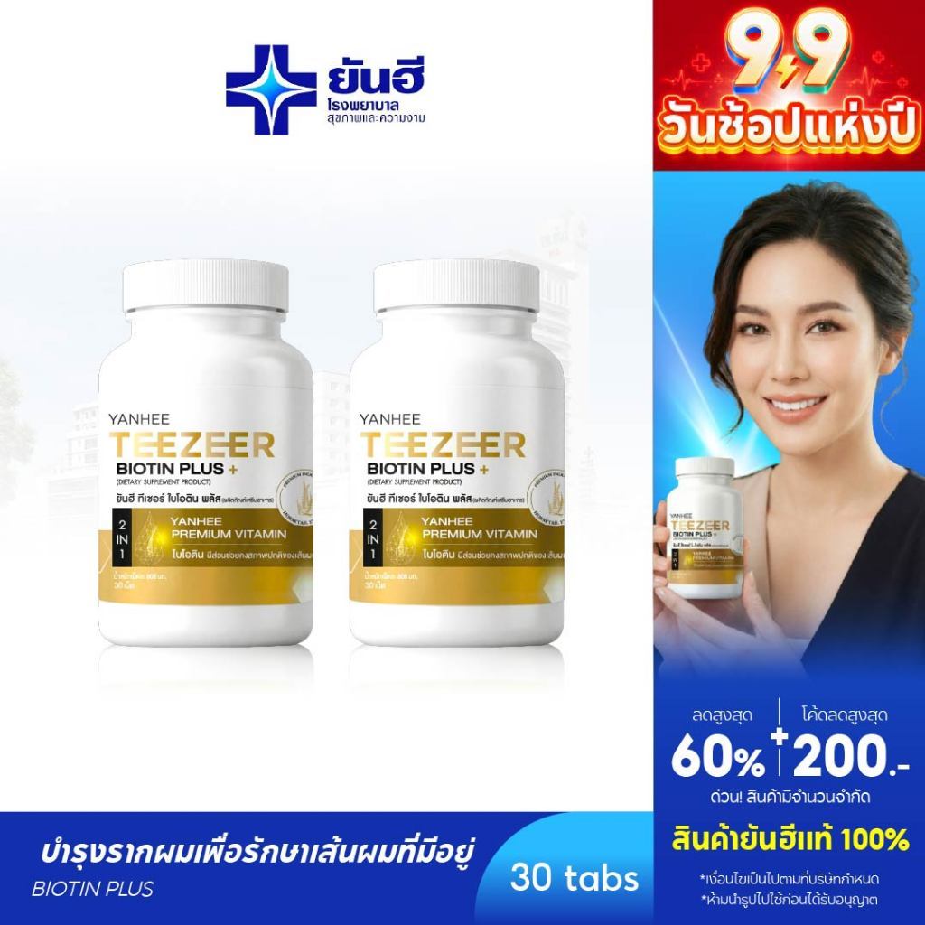 YANHEE Teezeer Biotin Plus [2] ยันฮี ทีเซอร์ ไบโอติน พลัส วิตามินบำรุงเส้นผม ลดผมขาดหลุดร่วง เร่งผมยาวเร็ว ผมร่วง ผมบาง