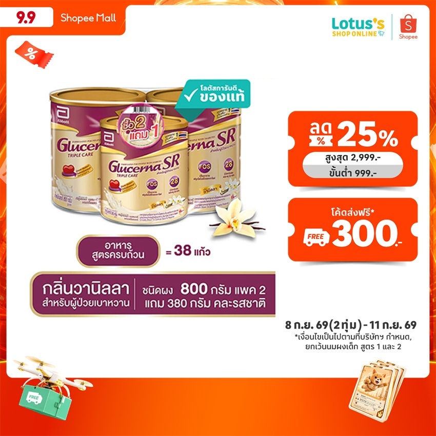 กลูเซอนา เอสอาร์ ทริปเปิ้ลแคร์ กลิ่นวานิลลา ชนิดผงขนาด 800กรัมX 2 ฟรี 380กรัม GLUCERNA SR 800GX2 FRE