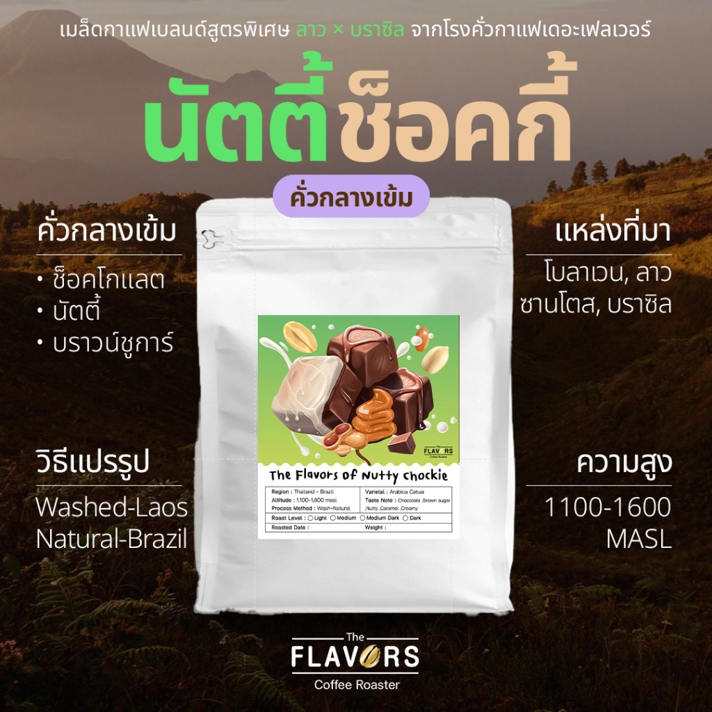 เมล็ดกาแฟเบลนด์ คั่วกลางเข้ม 'นัตตี้-ช็อคกี้' ช็อคโกแลต บราวน์ชูการ์ นัตตี้ ไซซ์ 100-1,000 ก. สูตรพิเศษจากโรงคั่วฯ