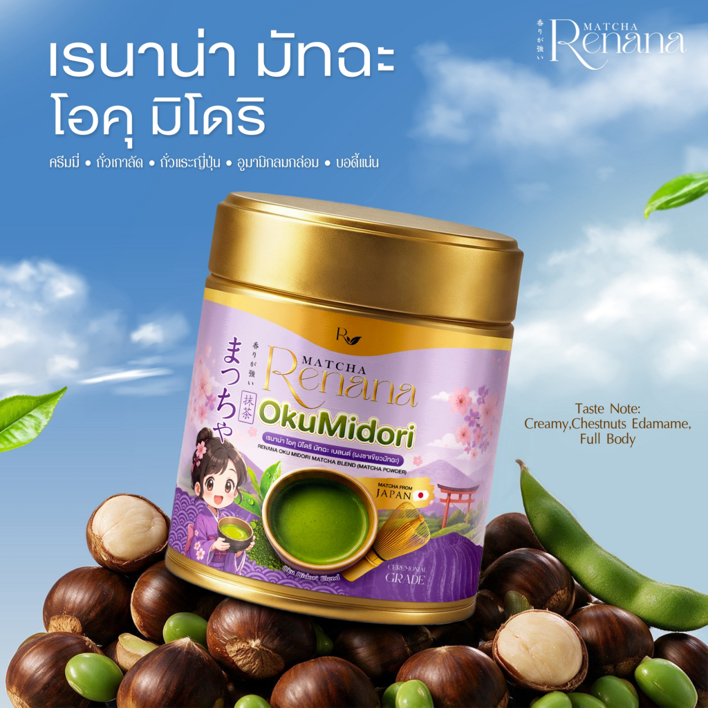 OkuMidori Renana Matcha โอคุมิโดริ 1กระปุก(30กรัม) โทนถั่วเกาลัด ถั่วเเระญี่ปุ่น ครีมมี่ อูมามิ หอมอร่อยกลมกล่อม
