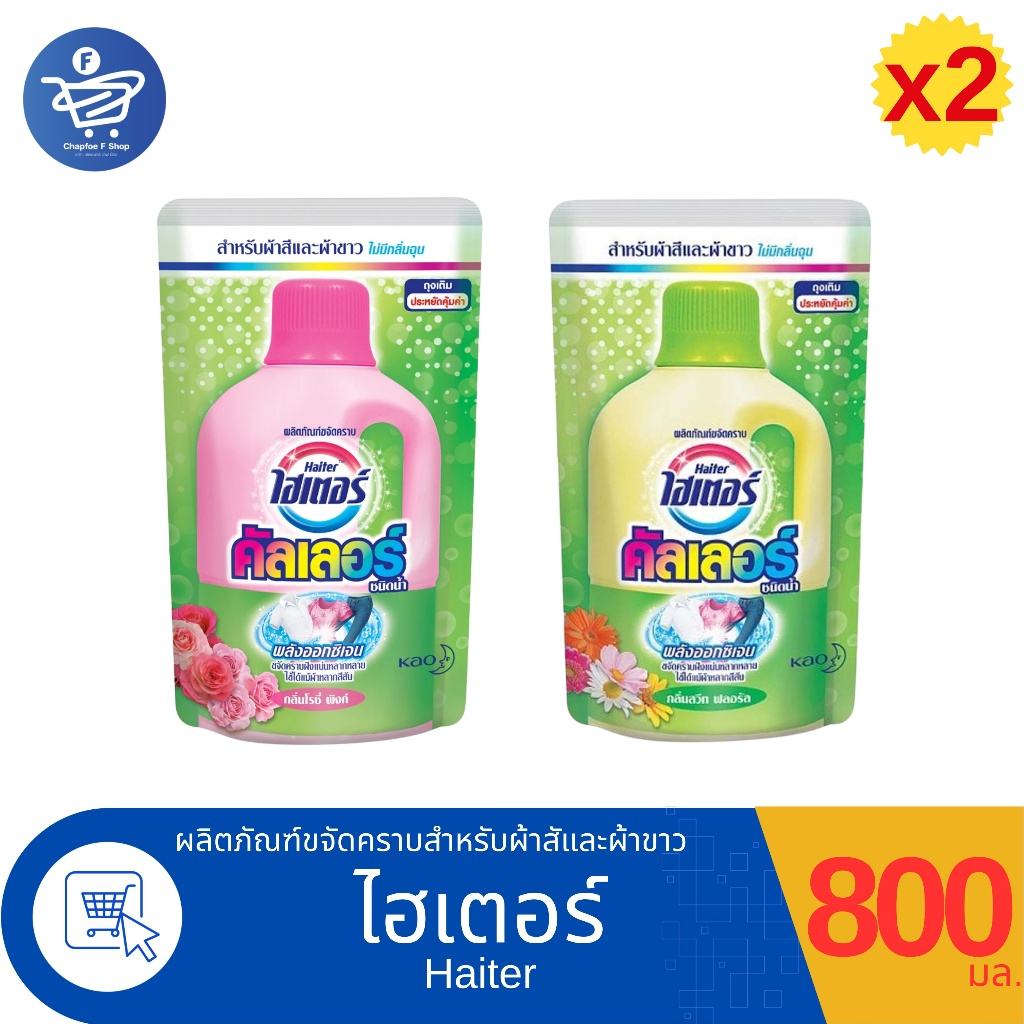 (แพ็ค 2 ถุง) Haiter ไฮเตอร์ คัลเลอร์ ผลิตภัณฑ์ขจัดคราบชนิดน้ำ สำหรับผ้าสีและผ้าขาว แบบถุงเติม 800 มล.