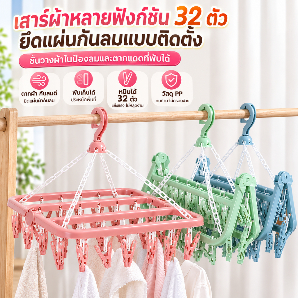 ราวตากผ้าพลาสติก 32 ตัวหนีบ พับเก็บได้ สะดวกประหยัดพื้นที่ ไม่แตกง่าย ที่ตากผ้าคอนโด หอพัก